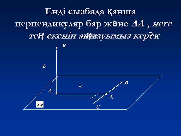 Енді сызбада қанша перпендикуляр бар және АА 1 неге те ң екенін аны қтауымыз