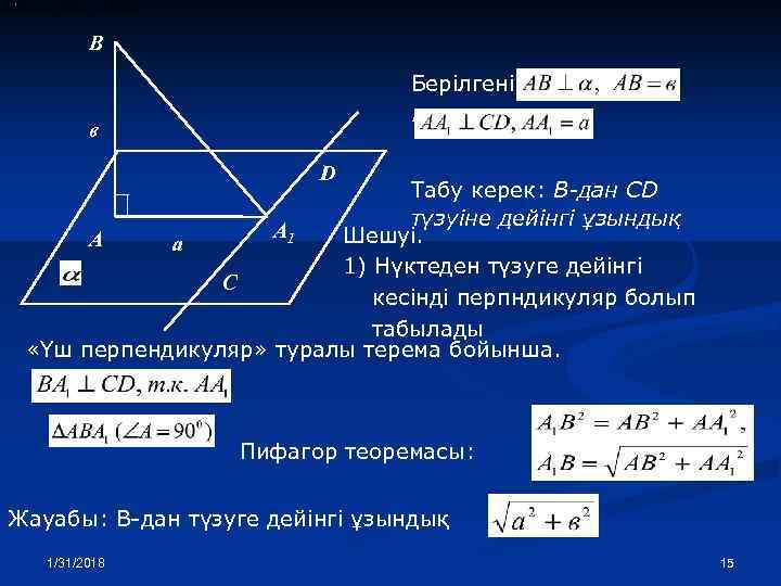 В Берілгені: , в D Табу керек: В-дан CD түзуіне дейінгі ұзындық А 1