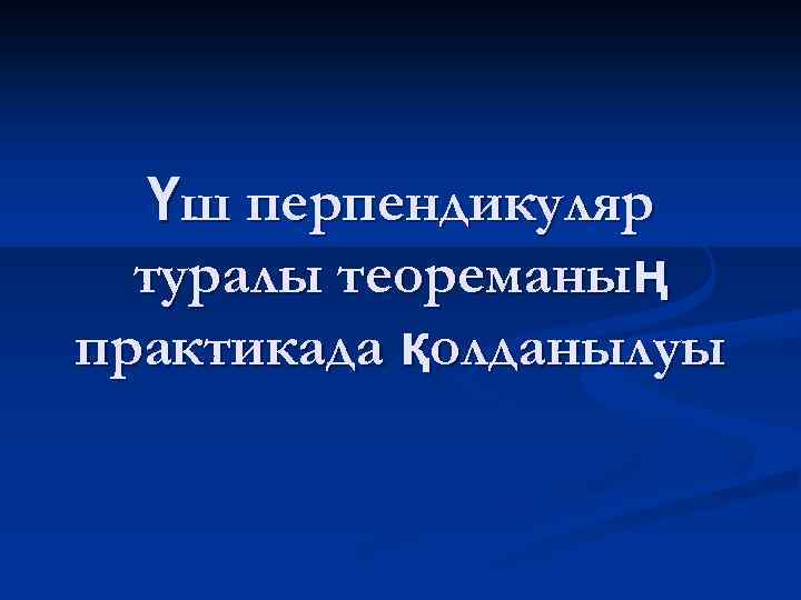 Үш перпендикуляр туралы теореманың практикада қолданылуы 