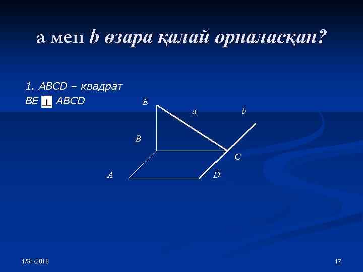 а мен b өзара қалай орналасқан? 1. ABCD – квадрат BE ABCD E a
