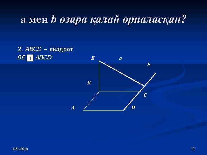 а мен b өзара қалай орналасқан? 2. ABCD – квадрат BE ABCD E a