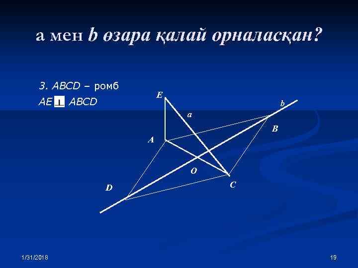 а мен b өзара қалай орналасқан? 3. ABCD – ромб AE E ABCD b