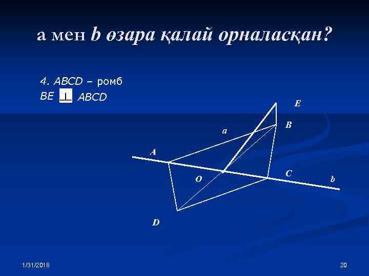а мен b өзара қалай орналасқан? 4. ABCD – ромб BE ABCD E a