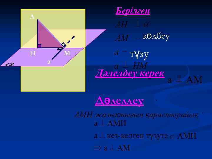 Берілген : АН ^ a АМ - көлбеу А Н М а а -