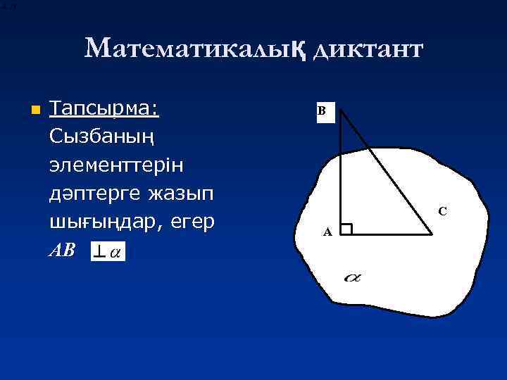 Математикалық диктант n Тапсырма: Сызбаның элементтерін дәптерге жазып шығыңдар, егер АВ В С А