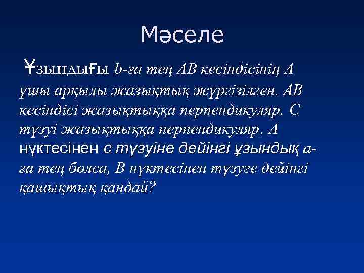 Мәселе Ұзындығы b-ға тең АВ кесіндісінің А ұшы арқылы жазықтық жүргізілген. АВ кесіндісі жазықтыққа