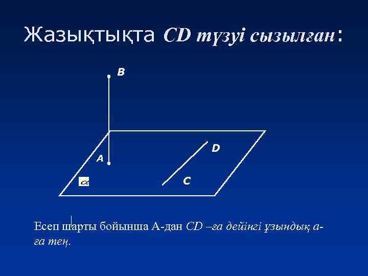 Жазықтықта СD түзуі сызылған: В D А С Есеп шарты бойынша А-дан СD –ға