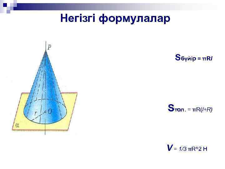 Конус презентация 11 сынып