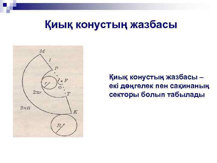 Қиық конустың жазбасы – екі дөңгелек пен сақинаның секторы болып табылады 