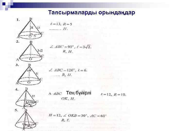 Конус және оның элементтері презентация