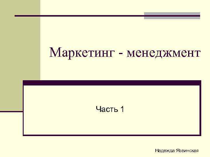 Маркетинг - менеджмент Часть 1 Надежда Язвинская 