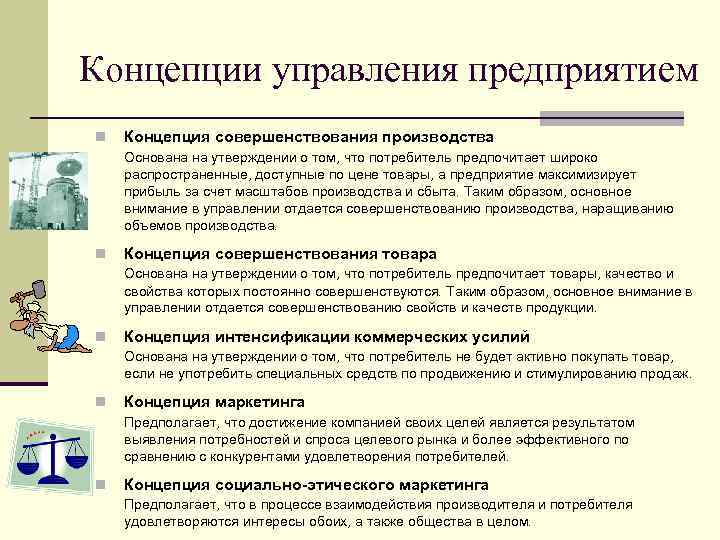 Концепции управления предприятием n Концепция совершенствования производства Основана на утверждении о том, что потребитель