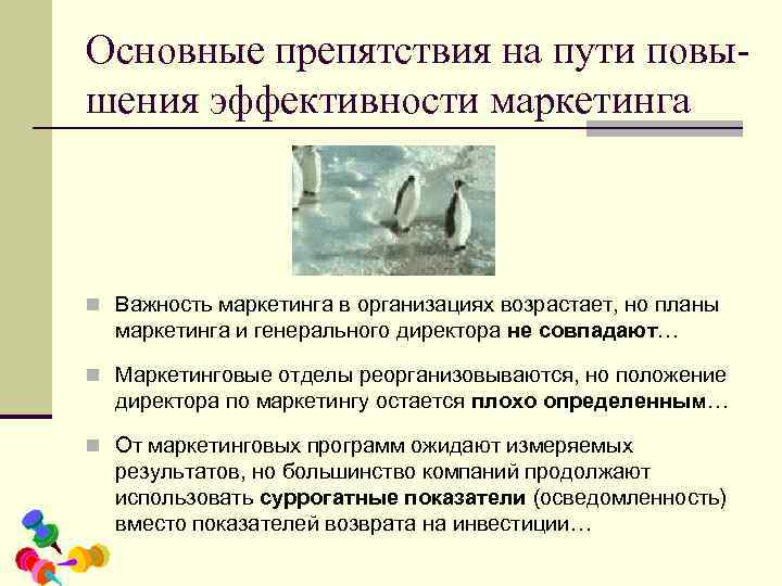 Основные препятствия на пути повы- шения эффективности маркетинга n Важность маркетинга в организациях возрастает,