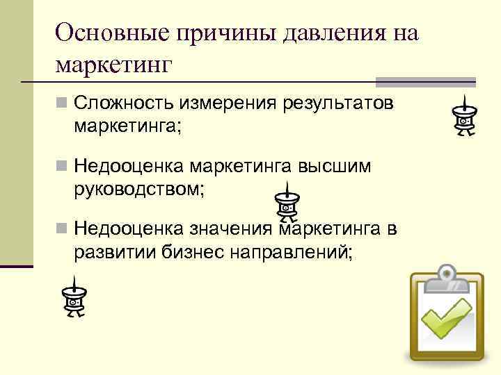 Основные причины давления на маркетинг n Сложность измерения результатов маркетинга; n Недооценка маркетинга высшим