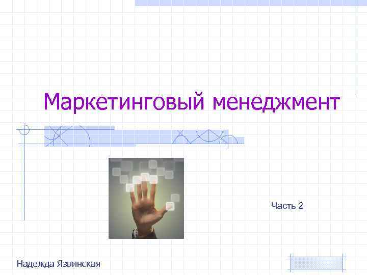 Маркетинговый менеджмент Часть 2 Надежда Язвинская 