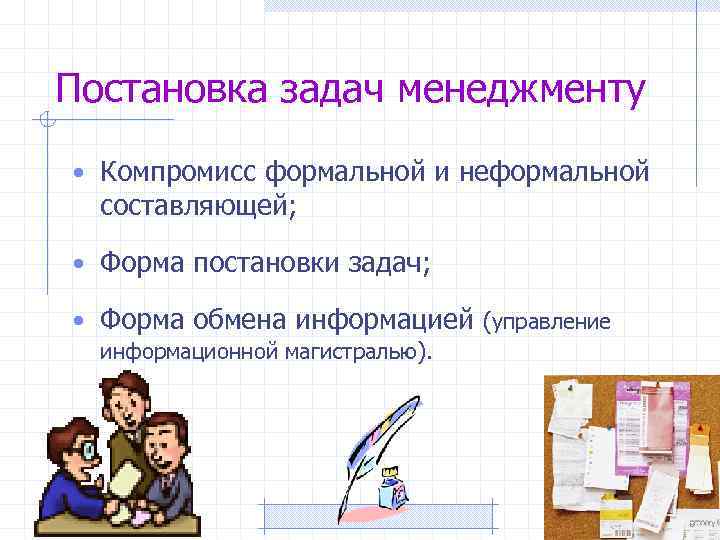 Постановка задач менеджменту • Компромисс формальной и неформальной составляющей; • Форма постановки задач; •