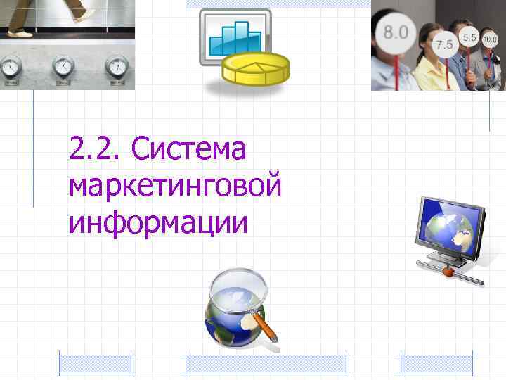 2. 2. Система маркетинговой информации 