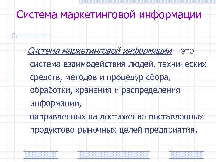 Система маркетинговой информации – это система взаимодействия людей, технических средств, методов и процедур сбора,