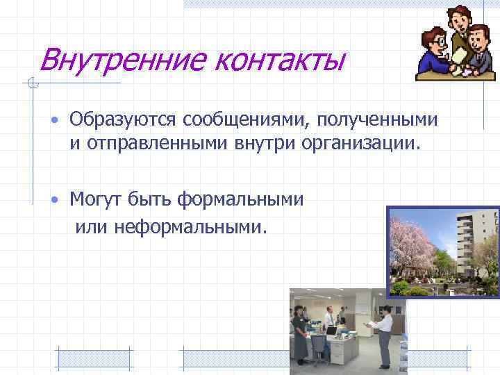 Внутренние контакты • Образуются сообщениями, полученными и отправленными внутри организации. • Могут быть формальными