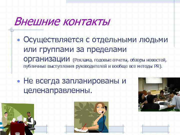 Внешние контакты • Осуществляется с отдельными людьми или группами за пределами организации (Реклама, годовые