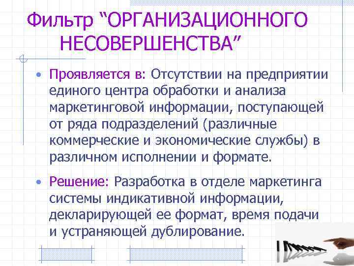 Фильтр “ОРГАНИЗАЦИОННОГО НЕСОВЕРШЕНСТВА” • Проявляется в: Отсутствии на предприятии единого центра обработки и анализа