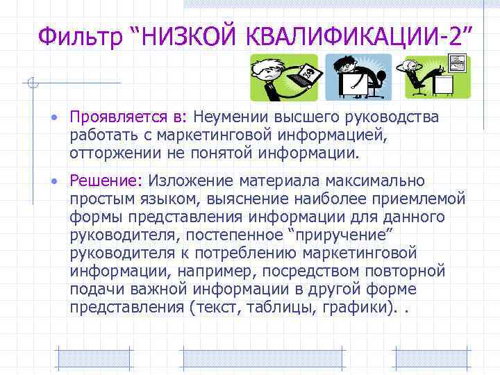 Фильтр “НИЗКОЙ КВАЛИФИКАЦИИ-2” • Проявляется в: Неумении высшего руководства работать с маркетинговой информацией, отторжении