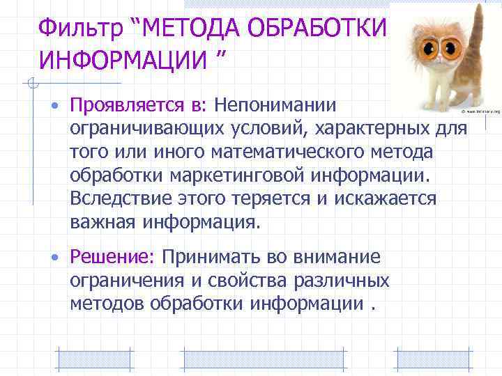 Фильтр “МЕТОДА ОБРАБОТКИ ИНФОРМАЦИИ ” • Проявляется в: Непонимании ограничивающих условий, характерных для того