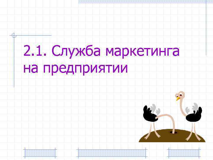 2. 1. Служба маркетинга на предприятии 