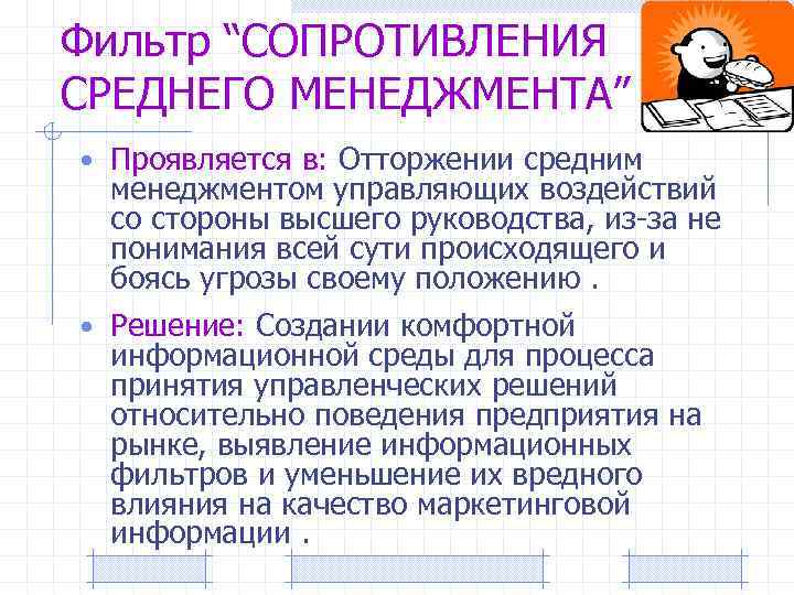 Фильтр “СОПРОТИВЛЕНИЯ СРЕДНЕГО МЕНЕДЖМЕНТА” • Проявляется в: Отторжении средним менеджментом управляющих воздействий со стороны