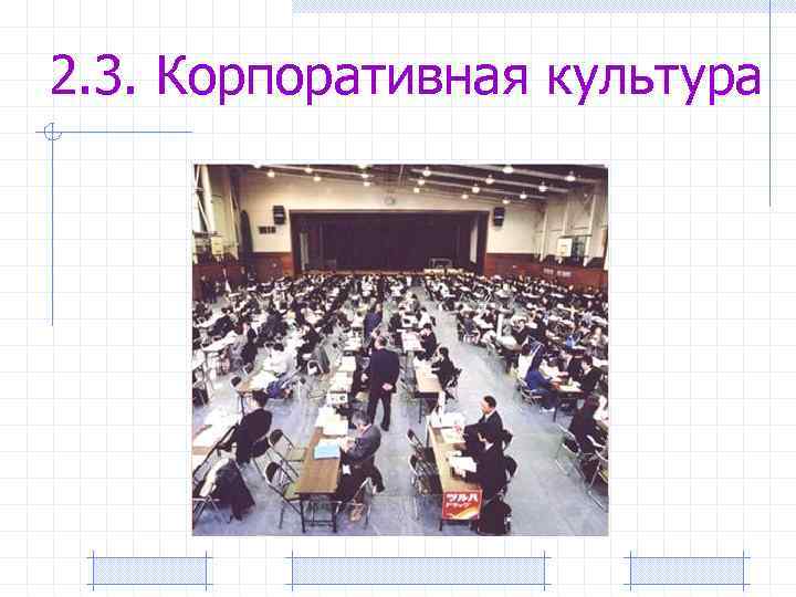 2. 3. Корпоративная культура 