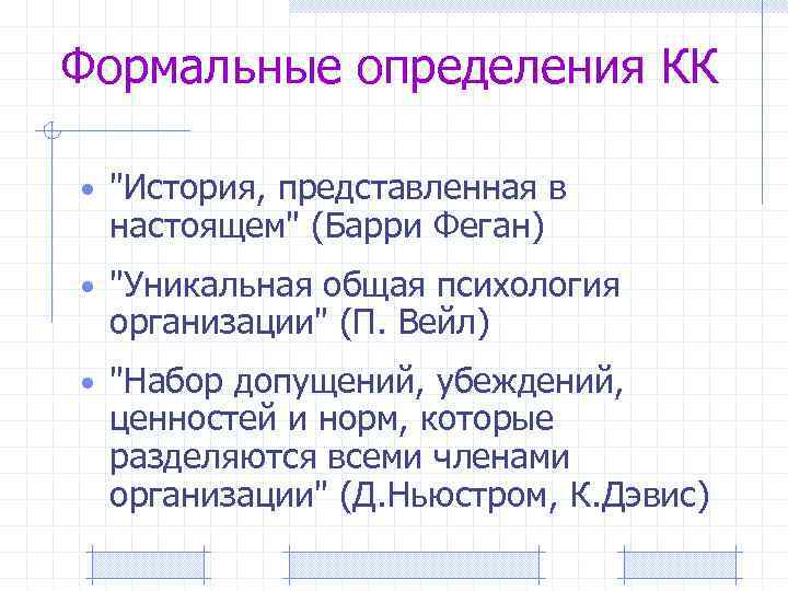 Формальные определения КК • 