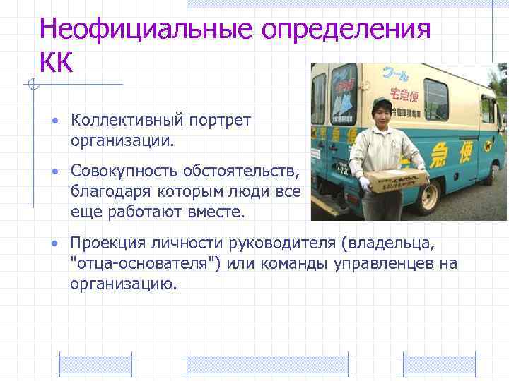 Неофициальные определения КК • Коллективный портрет организации. • Совокупность обстоятельств, благодаря которым люди все