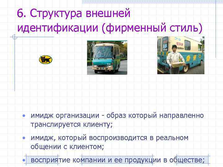 6. Структура внешней идентификации (фирменный стиль) • имидж организации - образ который направленно транслируется