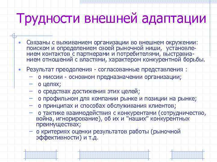 Трудности внешней адаптации • Связаны с выживанием организации во внешнем окружении: поиском и определением