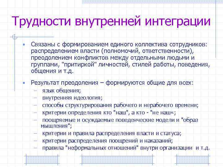 Трудности внутренней интеграции • Связаны с формированием единого коллектива сотрудников: распределением власти (полномочий, ответственности),