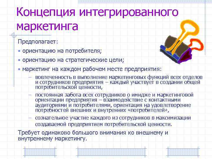 Ориентация маркетинга на потребителя. Концепция интегрированного маркетинга. Концепция маркетинга предполагает. Маркетинговая интеграция это. Понятие комплексного маркетинга.