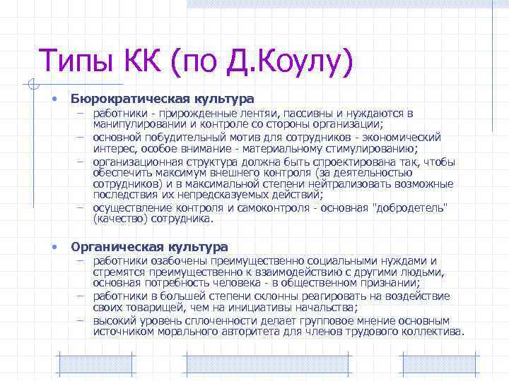 Типы КК (по Д. Коулу) • Бюрократическая культура • Органическая культура – работники -