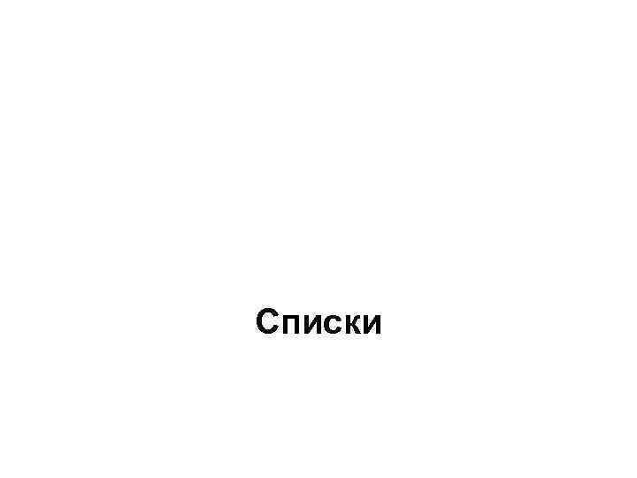 Списки 