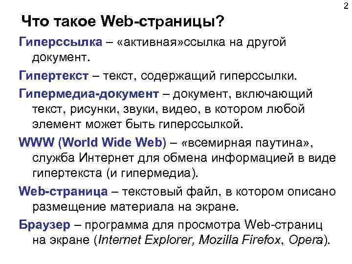 2 Что такое Web-страницы? Гиперссылка – «активная» ссылка на другой документ. Гипертекст – текст,