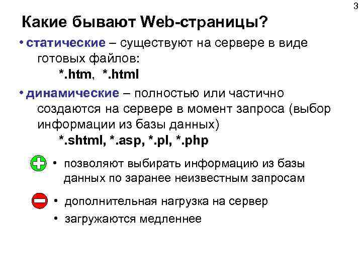 3 Какие бывают Web-страницы? • статические – существуют на сервере в виде готовых файлов: