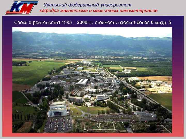 Сроки строительства 1995 – 2008 гг, стоимость проекта более 8 млрд. $ 