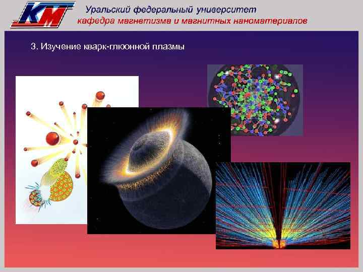 Кварк глюонная плазма презентация