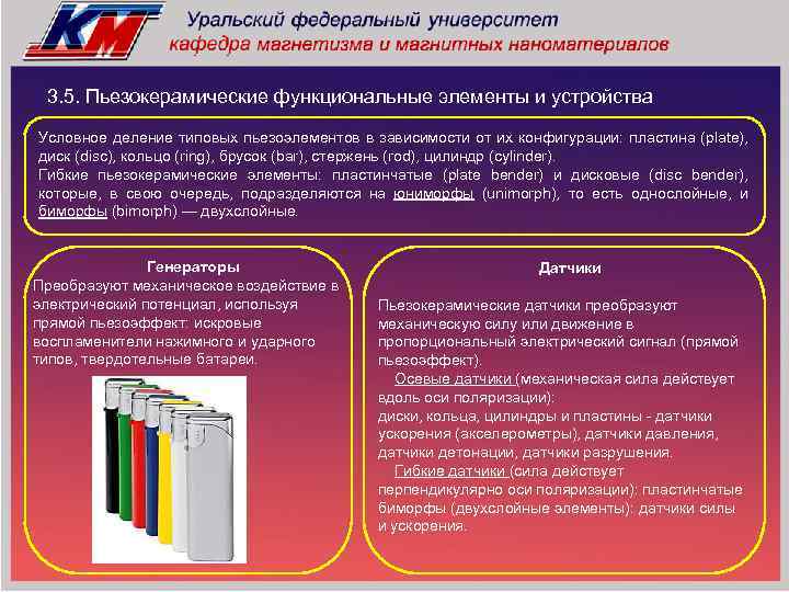 3. 5. Пьезокерамические функциональные элементы и устройства Условное деление типовых пьезоэлементов в зависимости от