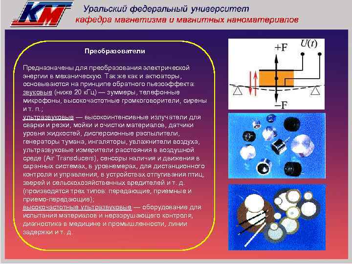 Преобразователи Предназначены для преобразования электрической энергии в механическую. Так же как и актюаторы, основываются