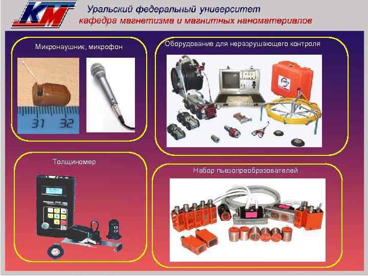 Микронаушник, микрофон Оборудование для неразрушающего контроля Толщиномер Набор пьезопреобразователей 