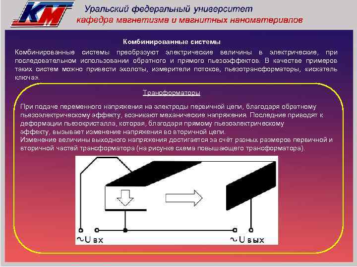 Комбинированные системы преобразуют электрические величины в электрические, при последовательном использовании обратного и прямого пьезоэффектов.