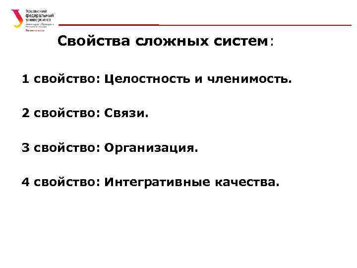 Свойства сложных систем: 1 свойство: Целостность и членимость. 2 свойство: Связи. 3 свойство: Организация.