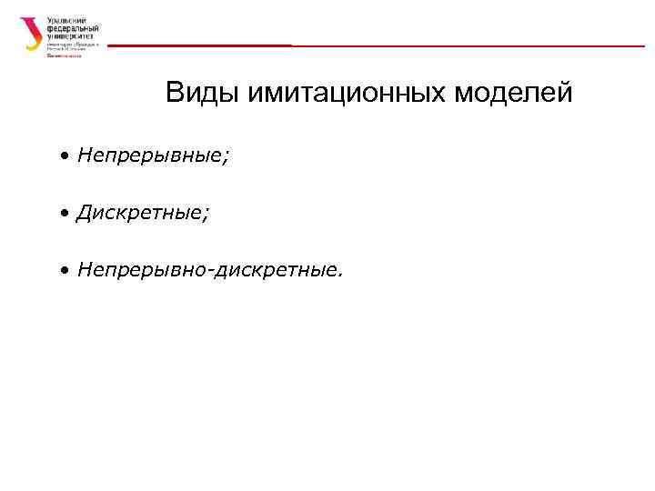 Виды имитационных моделей • Непрерывные; • Дискретные; • Непрерывно-дискретные. 