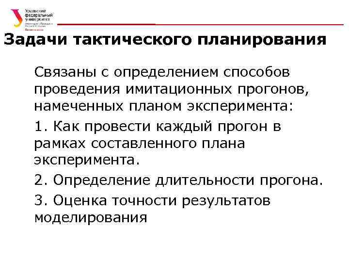 Задачи тактического планирования Связаны с определением способов проведения имитационных прогонов, намеченных планом эксперимента: 1.