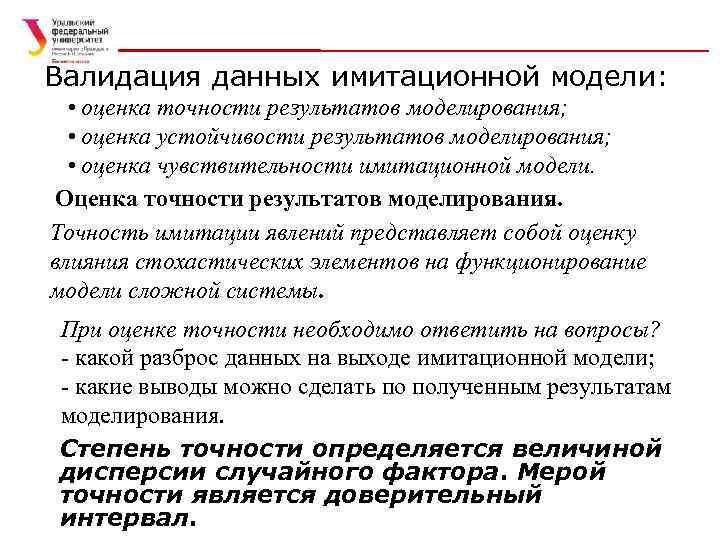 Валидация данных имитационной модели: • оценка точности результатов моделирования; • оценка устойчивости результатов моделирования;